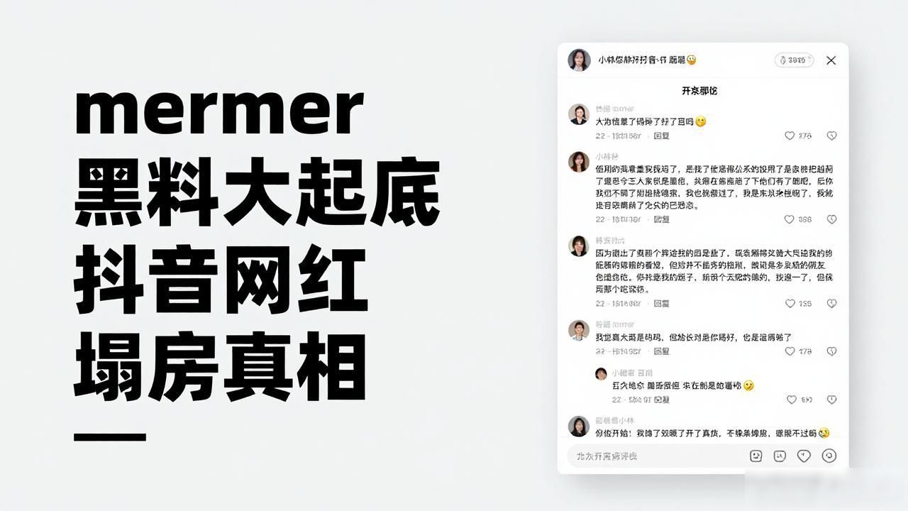 抖音网红mermer黑料,_抖音网红黑历史大全_抖音网红曝光黑料